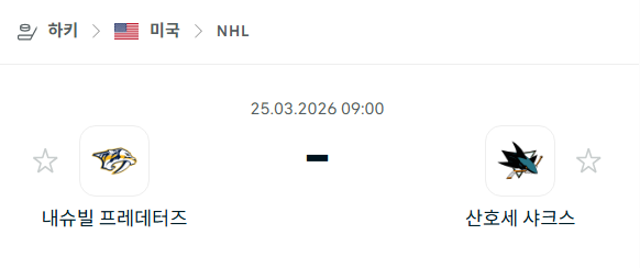 [아이스하키 NHL] 3월25일 내슈빌 프레데터스 vs 산호세 샤크스 | 스포츠 분석 무료 중계 토친놈