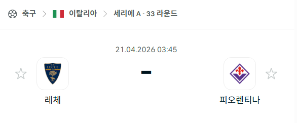 [이탈리아 세리에A] 4월21일 레체 vs 피오렌티나 | 스포츠 분석 무료 중계 토친놈