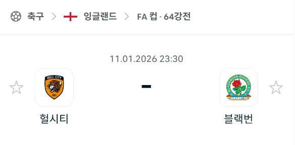 [잉글랜드 FA컵] 01월11일 헐시티 vs 블랙번 | 스포츠 분석 무료 중계 토친놈