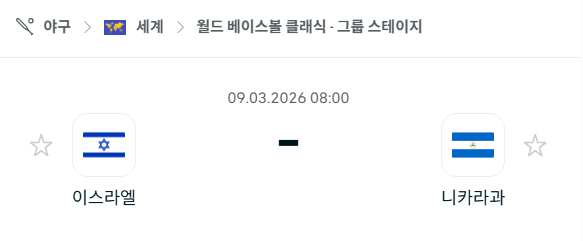 [WBC 월드베이스볼클래식] 3월9일 이스라엘 vs 니카라과 | 스포츠 분석 무료 중계 토친놈