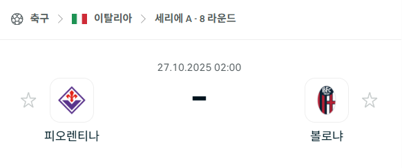 [이탈리아 세리에A] 2025년10월27일 피오렌티나 vs 볼로냐 분석 중계