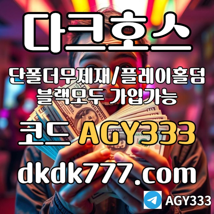 ◙◙◙ 다크호스 ◙◙◙ 동행파워볼 ◙ 단폴더무제재 ◙ 블랙모두가입가능(양방OK) ◙ 스포츠맥스1천만 ◙ 슬롯맥스2천만 ◙ 미니게임맥스1천만 ◙ 플레이홀덤 #김원중