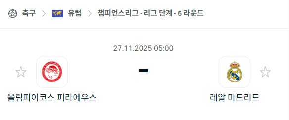 [UEFA 챔피언스리그] 2025년11월27일 올림피아코스 vs 레알 마드리드 | 스포츠 분석 무료 중계 토친놈