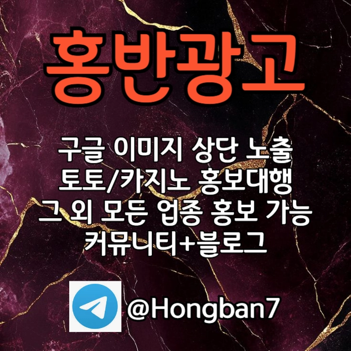 <홍반광고> 구글이미지홍보하기 | 구글이미지광고 | 이미지광고대행사 | 토토광고대행 #전민재