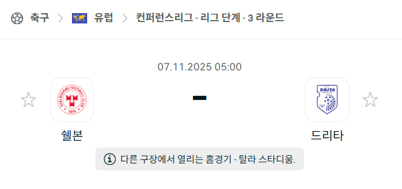 [UEFA 컨퍼런스리그] 2025년11월7일 셸본 vs 드리타 분석 중계