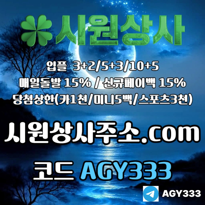 ((((시원상사)))) 신규입플 3+2/5+3/10+5 | 당첨상한3천만 | 매일돌발 15%