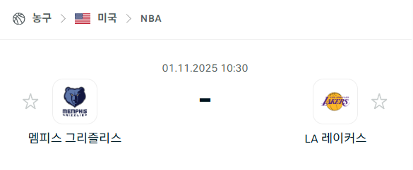 [미국 NBA] 2025년11월1일 멤피스 그리즐리스 vs LA 레이커스 분석 중계