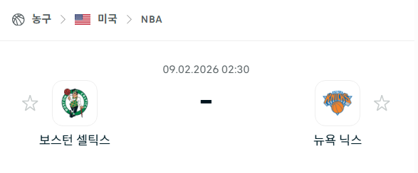 [미국 NBA] 02월9일 보스턴 셀틱스 vs 뉴욕 닉스 | 스포츠 분석 무료 중계 토친놈