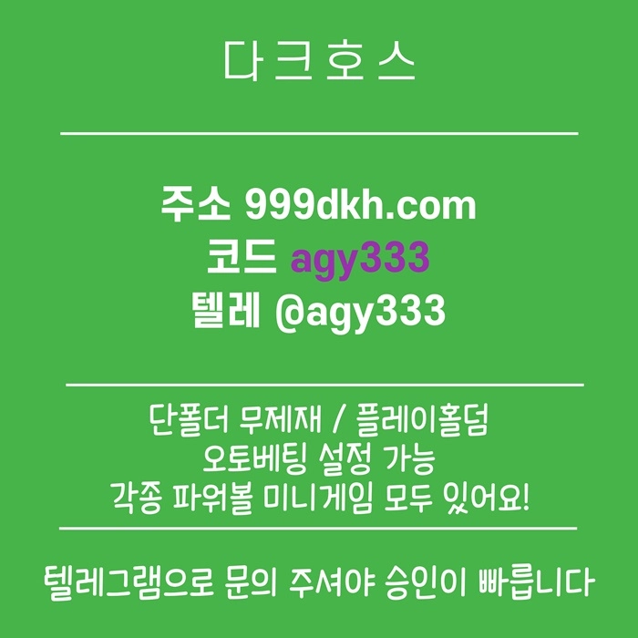 (다크호스)(단폴더무제재)(플레이홀덤)(모든파워볼다있음)(최대당첨금2천만)