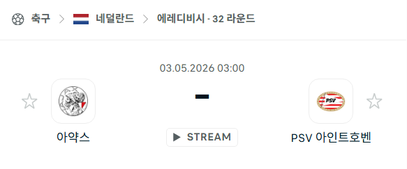 [네덜란드 에레디비시] 5월3일 아약스 vs 아인트호벤 | 스포츠 분석 무료 중계 토친놈