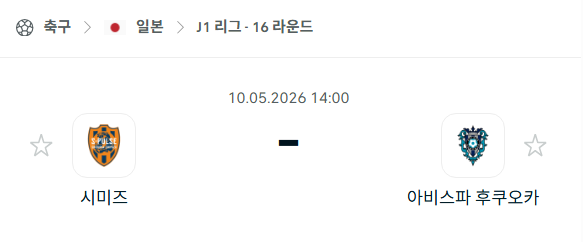 [일본 J리그] 5월10일 시미즈 에스펄스 vs 아비스파 후쿠오카 | 스포츠 분석 무료 중계 토친놈