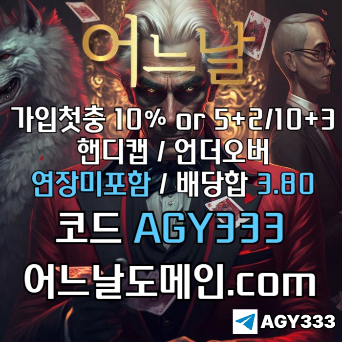 //어느날// 핸디캡/언더오버 배당합 3.80 & 연장미포함 | 가입첫충 10% or 5+2/10+3 | 베팅규제없음