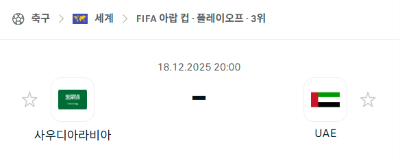 [FIFA 아랍컵] 2025년12월18일 사우디아라비아 vs 아랍에미리트 | 스포츠 분석 무료 중계 토친놈