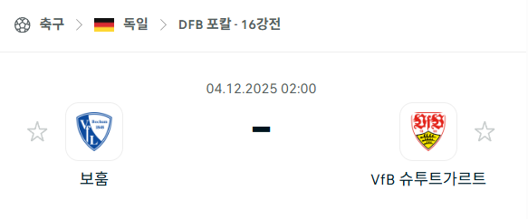 [독일 DFB포칼] 2025년12월04일 보훔 vs 슈투트가르트 | 스포츠 분석 무료 중계 토친놈