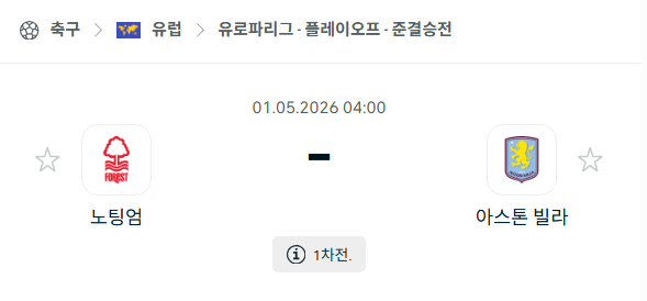 [UEFA 유로파리그] 5월1일 노팅엄 포레스트 vs 아스톤 빌라 | 스포츠 분석 무료 중계 토친놈