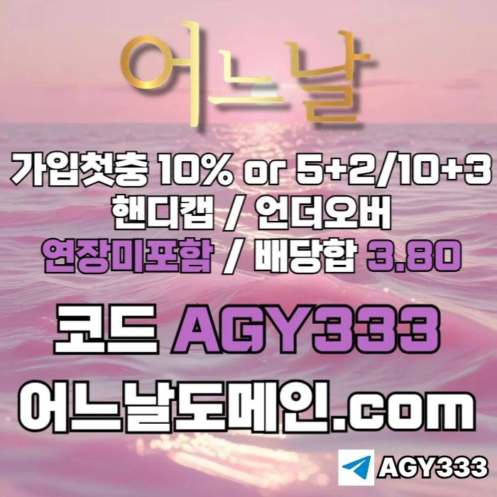 ((((어느날)))) 핸디캡/언더오버 연장미포함 | 배당합 3.80 | 가입첫충 10% or 5+2/10+3 | 베팅규제없음
