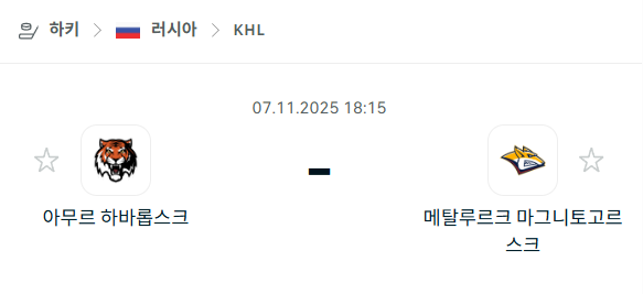 [아이스하키 KHL] 2025년11월07일 아무르 하바롭스크 vs 메탈루르크 마그니토고르스크 분석 중계