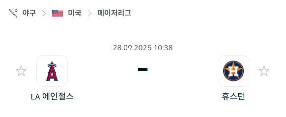 [MLB 메이저리그] 2025년9월28일 LA 에인절스 vs 휴스턴 애스트로스 분석 중계