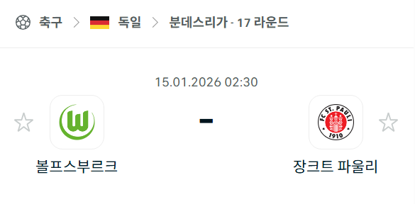 [독일 분데스리가] 01월15일 볼프스부르크 vs 장크트파울리 | 스포츠 분석 무료 중계 토친놈
