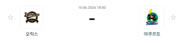 [일본 NPB] 2026년06월10일 오릭스 버팔로스 vs 야쿠르트 스왈로즈 | 스포츠 분석 무료 중계 토친놈