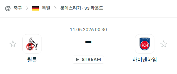 [독일 분데스리가] 5월11일 쾰른 vs 하이덴하임 | 스포츠 분석 무료 중계 토친놈