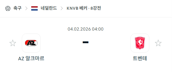 [네덜란드 KNVB베커] 02월04일 알크마르 vs 트벤테 | 스포츠 분석 무료 중계 토친놈