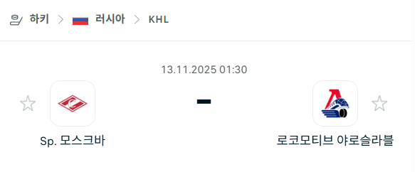 [아이스하키 KHL] 2025년11월13일 스파르타크 모스크바 vs 로코모티브 야로슬라블 | 스포츠 분석 무료 중계 토친놈