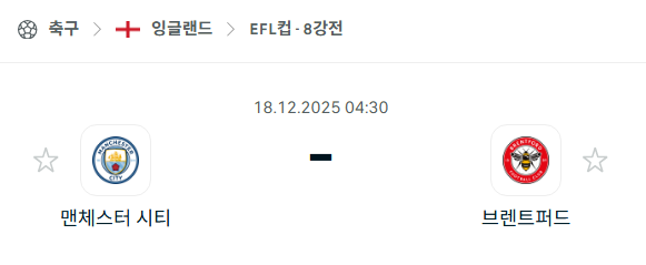 [EFL 카라바오컵] 2025년12월18일 맨체스터 시티(맨시티) vs 브렌트포드 | 스포츠 분석 무료 중계 토친놈