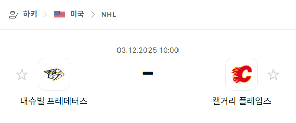 [아이스하키 NHL] 2025년12월03일 내슈빌 프레데터스 vs 캘거리 플레임스 | 스포츠 분석 무료 중계 토친놈