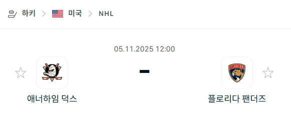 [아이스하키 NHL] 2025년11월05일 애너하임 덕스 vs 플로리다 팬서스 분석 중계