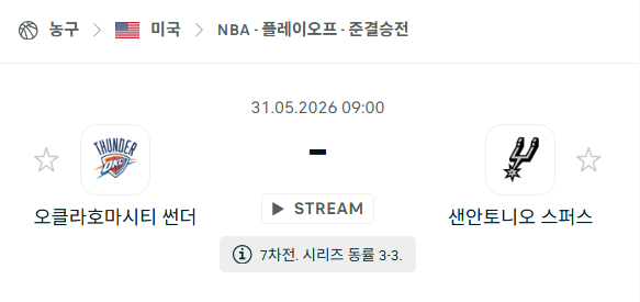 [미국 NBA] 5월31일 오클라호마시티 썬더 vs 샌안토니오 스퍼스 | 스포츠 분석 무료 중계 토친놈