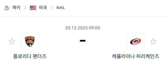 [아이스하키 NHL] 2025년12월20일 플로리다 팬서스 vs 캐롤라이나 허리케인스 | 스포츠 분석 무료 중계 토친놈