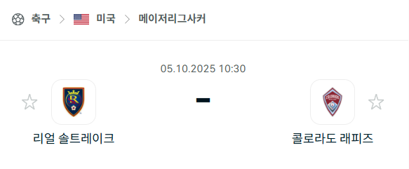 [MLS 메이저리그사커] 2025년10월5일 레알 솔트레이크 vs 콜로라도 래피즈 분석 중계