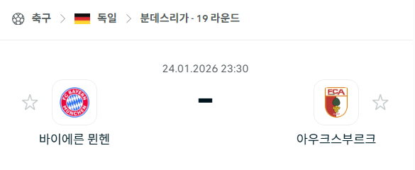 [독일 분데스리가] 01월24일 바이에른 뮌헨 vs 아우크스부르크 | 스포츠 분석 무료 중계 토친놈