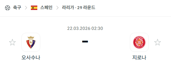 [스페인 라리가] 3월22일 오사수나 vs 지로나 | 스포츠 분석 무료 중계 토친놈
