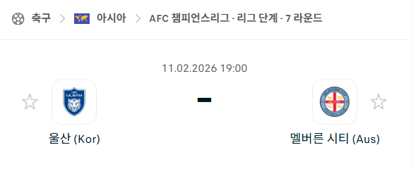 [AFC 아시아챔피언스리그] 02월11일 울산HD vs 멜버른 시티 | 스포츠 분석 무료 중계 토친놈