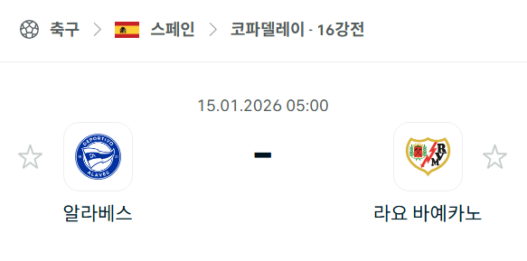 [스페인 코파델레이] 01월15일 알라베스 vs 라요 바예카노 | 스포츠 분석 무료 중계 토친놈