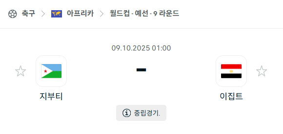 [아프리카 월드컵예선] 2025년10월9일 지부티 vs 이집트 분석 중계