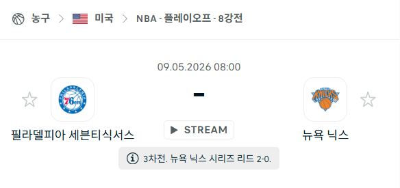 [미국 NBA] 5월9일 필라델피아 세븐티식서스 vs 뉴욕 닉스 분석