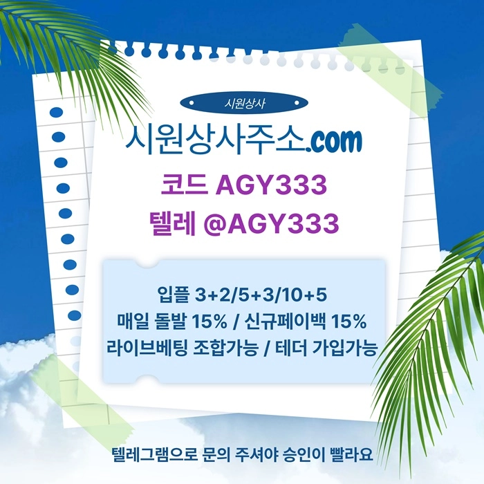 [[명품놀이터 시원상사]] 신규입플 3+2/5+3/10+5 | 당첨상한3천만 | 라이브베팅 조합가능
