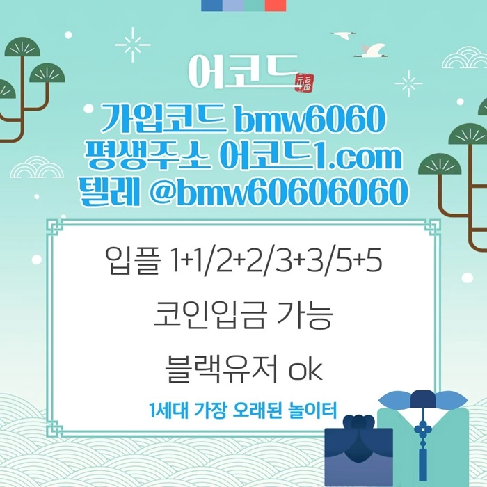 오래된 1세대 사이트 [(어코드)] 가입기간 | 신규입플 5+5 | 업계최고배당