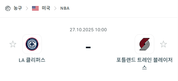 [미국 NBA] 2025년10월27일 LA 클리퍼스 vs 포틀랜드 트레일블레이저스 분석 중계