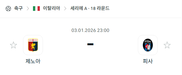 [이탈리아 세리에A] 01월03일 제노아 vs 피사 | 스포츠 분석 무료 중계 토친놈