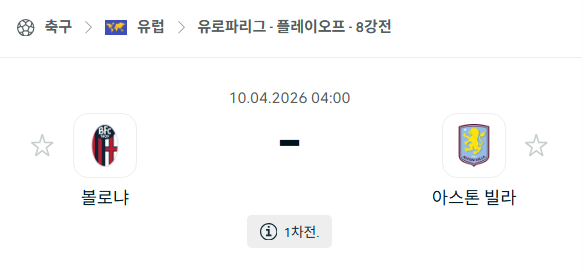 [UEFA 유로파리그] 4월10일 볼로냐 vs 아스톤 빌라 | 스포츠 분석 무료 중계 토친놈