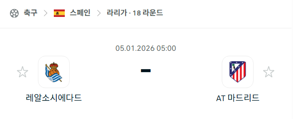 [스페인 라리가] 01월05일 레알 소시에다드 vs 아틀레티코 마드리드 | 스포츠 분석 무료 중계 토친놈