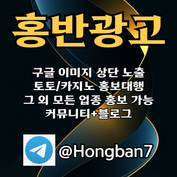 구글에서 [홍반광고]를 검색해 보세요 | 토토홍보 | 카지노홍보 | 커뮤니티홍보 #박찬형
