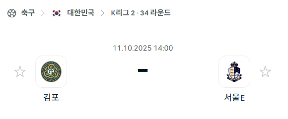 [대한민국 K리그2] 2025년10월11일 김포FC vs 서울 이랜드 분석 중계