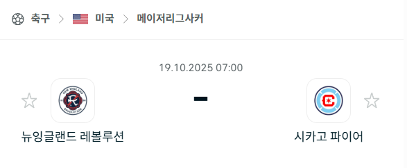 [MLS 메이저리그사커] 2025년10월19일 뉴잉글랜드 레볼루션 vs 시카고 파이어 분석 중계
