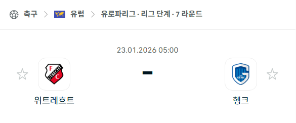 [UEFA 유로파리그] 01월23일 위트레흐트 vs 헹크 | 스포츠 분석 무료 중계 토친놈