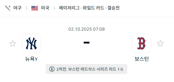 [MLB 메이저리그] 2025년10월2일 뉴욕 양키스 vs 보스턴 레드삭스 분석 중계